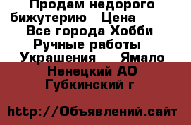 Продам недорого бижутерию › Цена ­ 300 - Все города Хобби. Ручные работы » Украшения   . Ямало-Ненецкий АО,Губкинский г.